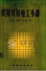 实用农村电工手册 1985 PDF电子版封面 1518263 张占松等编