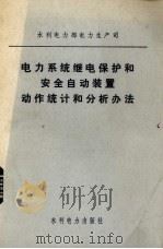 电力系统继电保护和安全自动装置  动作统计和分析方法（1979 PDF版）