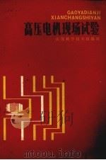 高压电机现场试验 1987 PDF电子版封面 15196·197 程惠黎编