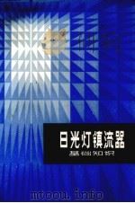 日光灯镇流器基础知识 1982 PDF电子版封面 15212·10 栾文波编