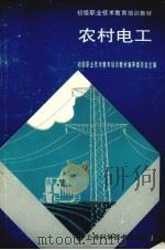 农村电工 1993 PDF电子版封面 7532330354 初级职业技术教育培训教材编审委员会主编;汪耀良,李彬伟编写