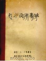 程序设计基础（1978 PDF版）