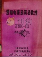 逻辑电路及简易数控（1977 PDF版）