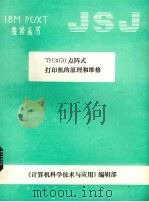 TH3070点阵式打印机的原理和维修（ PDF版）