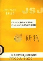 M2024打印机的原理及维修  FX-80/100打印机的原理及维修（ PDF版）
