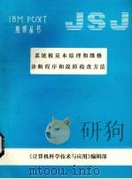系统板基本原理和维修诊断和故障检查方法 PDF电子版封面 《计算机科学技术应用》编辑部编