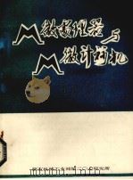 微处理器与微计算机 1980 PDF电子版封面 《计算技术参考资料》编译组编辑