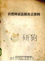 自然辩证法报告会资料（1979 PDF版）