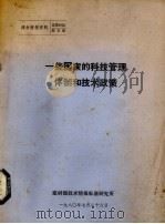 一些国家的科技管理体制和技术政策（1980 PDF版）