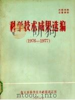 科学技术成果选编 1976-1977 1978 PDF电子版封面 旅大市科学技术情报研究所编辑