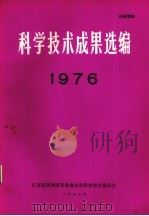 科技成果选编  1976（1977 PDF版）