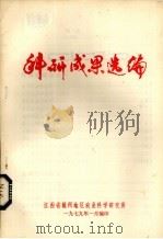 科研成果选编 1979 PDF电子版封面 江西省赣州地区农业乘法研究所编印