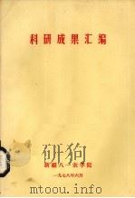 科研成果汇编（1978 PDF版）