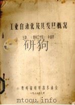 工业自动化及其发展概况（1978 PDF版）