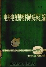 电影电视照相科研成果汇编 1978 PDF电子版封面 中国科学技术情报研究所编辑