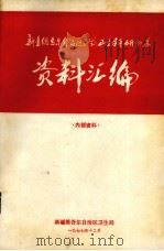 新疆维吾尔自治区医药卫生科研成果资料汇编 1977 PDF电子版封面 新疆维吾尔自治区卫生局编辑