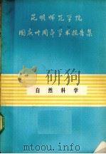昆明师范学院国庆三十周年学术报告集  自然科学（ PDF版）