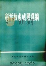 科学技术成果选编  1975-1976（ PDF版）