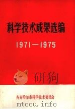 科学技术成果选编  1971-1975（1978 PDF版）