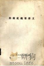 科技史概要讲义（1981 PDF版）