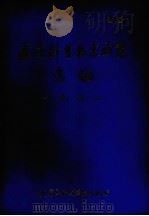 武汉科学技术成果选编  1981年（ PDF版）