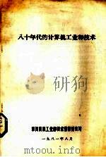 八十年代的计算机工业和技术（1981 PDF版）