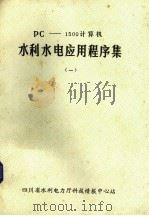 PC-1500计算机水利水电应用程序集  1（1984 PDF版）