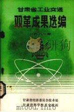 甘肃省工业交通 双革成果选编 1981年 PDF电子版封面 甘肃省经济委员会技术处,甘肃省科学技术交流站编