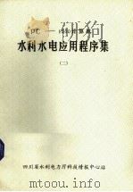 PC-1500计算机水利水电应用程序集  2（1985 PDF版）