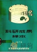 科研成果样本  1976（1977 PDF版）