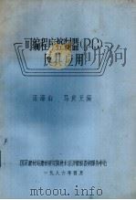 可编程序控制器(PC)及其应用 1986 PDF电子版封面 汪海山,马良元编