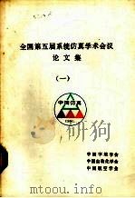 全国第五届系统仿真学术会议论文集  1（ PDF版）