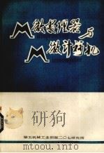 微处理器与微计算机 第6辑 1980 PDF电子版封面 计算技术参考资料编译