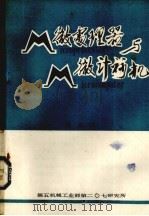 微处理器与微计算机 第5辑 1981 PDF电子版封面 计算技术参考资料编译
