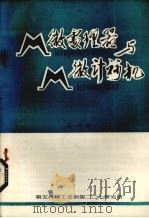 M微处理器与M微计算机 第4辑 1980 PDF电子版封面 《计算技术参考资料》编译组编辑