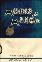 微处理器与微计算机 第3辑 1980 PDF电子版封面 计算技术参考资料编译