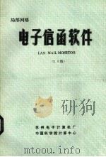 局部网络  电子信函软件（1986 PDF版）