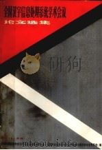全国汉字性能系处理系统学术会议论文集（1983 PDF版）