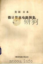 美国日本微计算机电路图集（ PDF版）