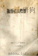 操作系统概述（1979 PDF版）