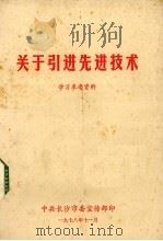 关于引进先进技术学习参考资料（1978 PDF版）
