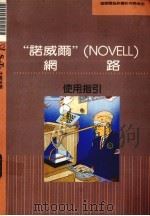 “诺威尔” NOVELL 网路使用指引 1991 PDF电子版封面 莹圃电脑软体研究开发部编著