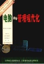 电脑与管理现代化 1985 PDF电子版封面 张着英主编