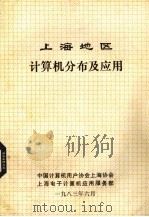 上海地区计算机分布及应用 1983 PDF电子版封面 中国计算机用户协会上海协会编