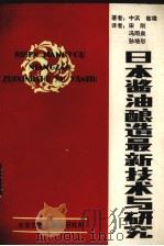 日本酱油酿造最新技术与研究（1982 PDF版）