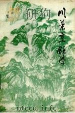 川菜烹饪学  上（1980 PDF版）