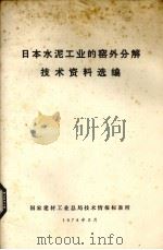 日本水泥工业的窑外分解技术资料选编（1978 PDF版）
