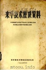来华技术座谈资料  日本旭硝子公司生产的水泥工业用那耐火材料以及矾土水泥和不定形耐火材料（1979 PDF版）