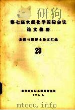第七届水泥化学国际会议论文摘要  水泥与混凝土译文汇编  23（1982 PDF版）