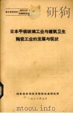 日本平板玻璃工业与建筑卫生陶瓷工业的发展与现状（1982 PDF版）